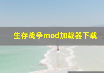 生存战争mod加载器下载