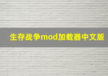 生存战争mod加载器中文版