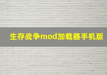 生存战争mod加载器手机版