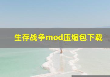 生存战争mod压缩包下载