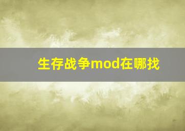 生存战争mod在哪找