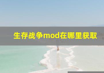 生存战争mod在哪里获取