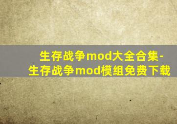 生存战争mod大全合集-生存战争mod模组免费下载