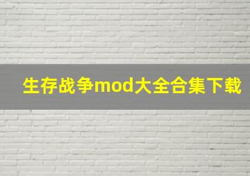 生存战争mod大全合集下载