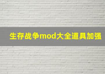 生存战争mod大全道具加强