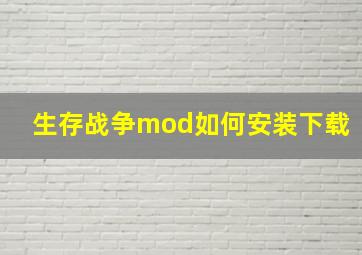 生存战争mod如何安装下载