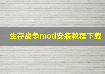 生存战争mod安装教程下载