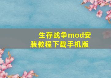 生存战争mod安装教程下载手机版