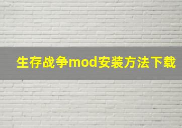 生存战争mod安装方法下载