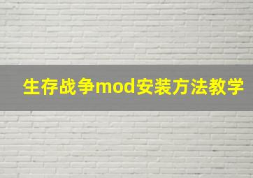 生存战争mod安装方法教学