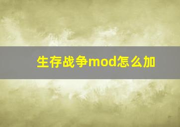 生存战争mod怎么加