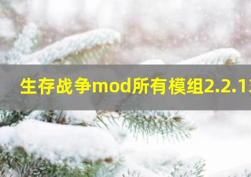 生存战争mod所有模组2.2.130