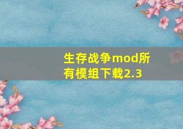 生存战争mod所有模组下载2.3