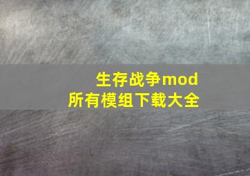 生存战争mod所有模组下载大全