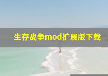 生存战争mod扩展版下载