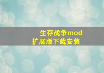 生存战争mod扩展版下载安装