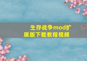 生存战争mod扩展版下载教程视频