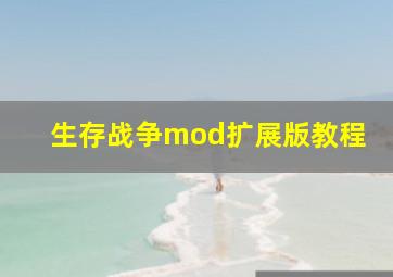 生存战争mod扩展版教程