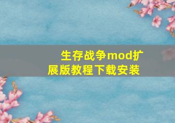 生存战争mod扩展版教程下载安装