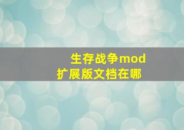 生存战争mod扩展版文档在哪