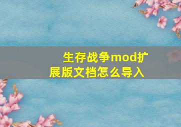 生存战争mod扩展版文档怎么导入