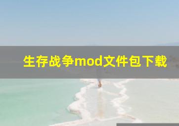 生存战争mod文件包下载