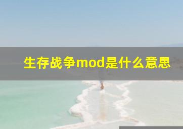 生存战争mod是什么意思