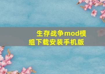 生存战争mod模组下载安装手机版