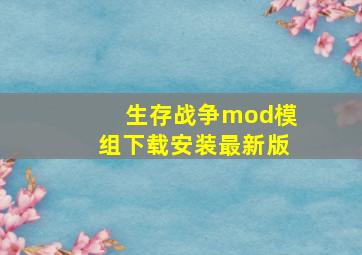 生存战争mod模组下载安装最新版