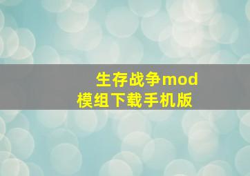 生存战争mod模组下载手机版