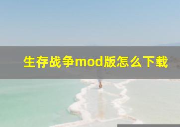 生存战争mod版怎么下载