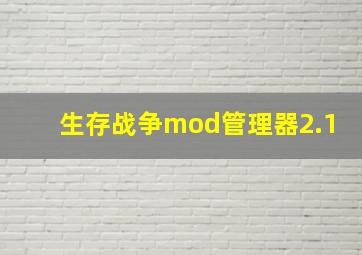 生存战争mod管理器2.1