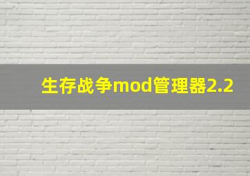 生存战争mod管理器2.2