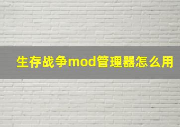 生存战争mod管理器怎么用