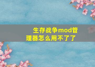 生存战争mod管理器怎么用不了了