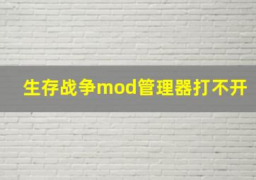 生存战争mod管理器打不开