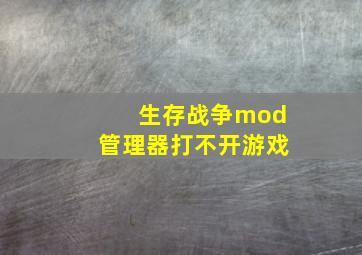 生存战争mod管理器打不开游戏