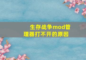 生存战争mod管理器打不开的原因