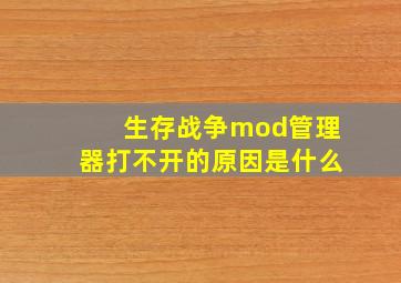 生存战争mod管理器打不开的原因是什么