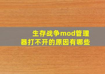 生存战争mod管理器打不开的原因有哪些