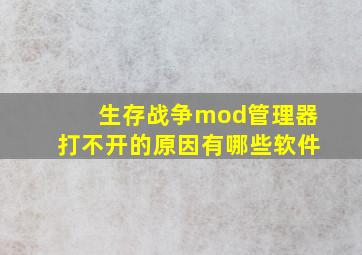 生存战争mod管理器打不开的原因有哪些软件