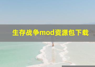 生存战争mod资源包下载