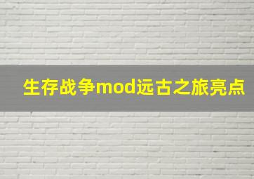 生存战争mod远古之旅亮点