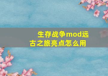 生存战争mod远古之旅亮点怎么用