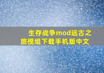 生存战争mod远古之旅模组下载手机版中文