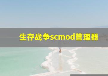 生存战争scmod管理器