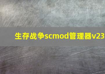 生存战争scmod管理器v23