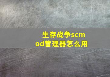 生存战争scmod管理器怎么用