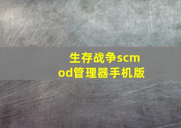 生存战争scmod管理器手机版