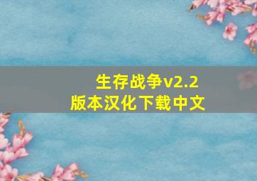 生存战争v2.2版本汉化下载中文